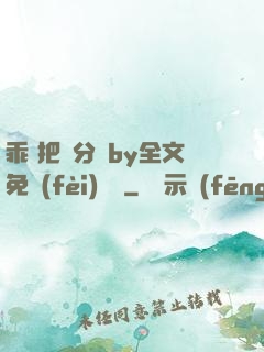 乖 把腳分開by全文免費(fèi)閱讀